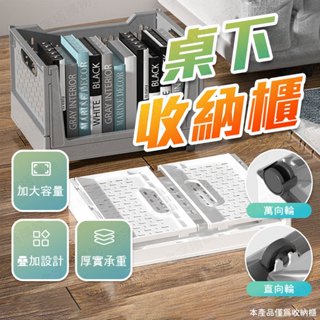 【🇹🇼升級加厚！現貨免運 快速出貨】桌下收納櫃 桌下置物架 桌下抽屜櫃 滑輪收納箱 桌下書架 桌下收納箱 滑輪收納櫃