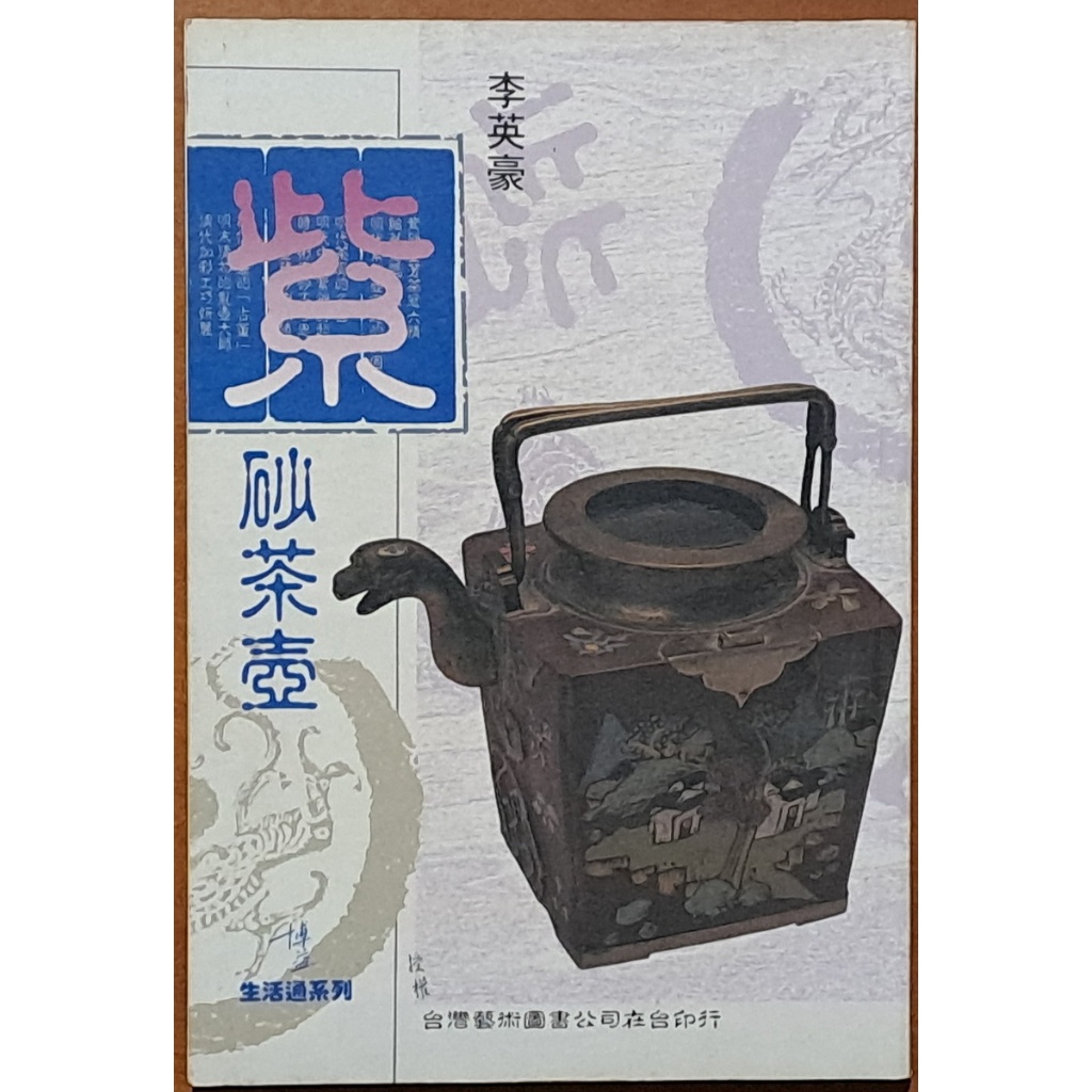 紫砂茶壺 李英豪 藝術圖書 有泛黃 ISBN：9579045887【明鏡二手書】