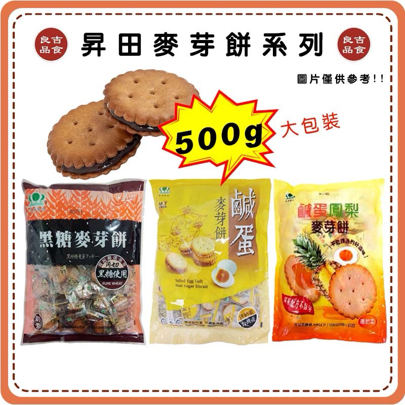 【免運 蝦皮代開發票】昇田食品 麥芽餅 500g 大包裝 黑糖麥芽餅 鳳梨麥芽餅 鹹蛋黃麥芽餅 經典好味 傳統美食