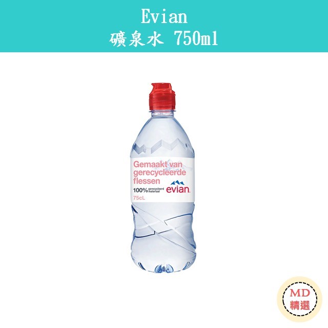 【MD精選】法國 依雲 Evian 天然礦泉水 礦泉水 進口水 運動瓶蓋 750ml/瓶