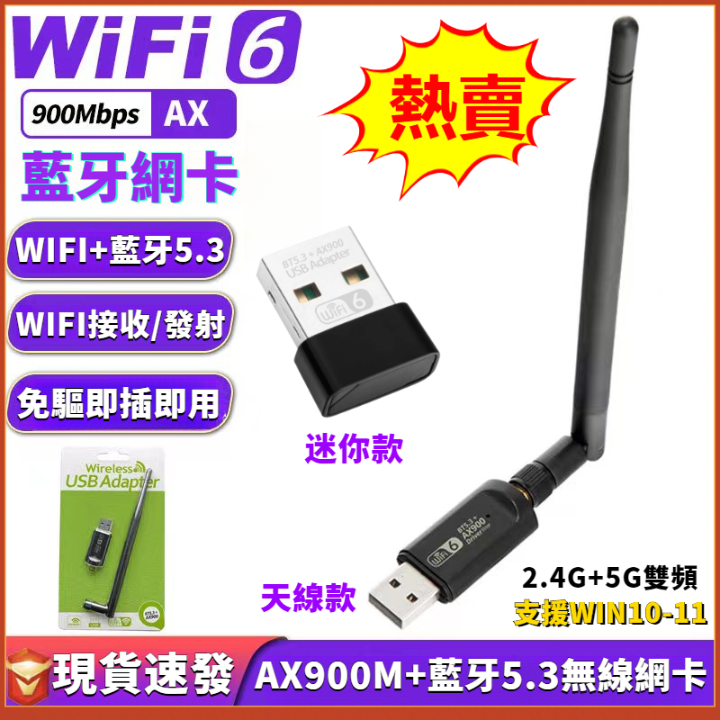 WiFi6 無線網卡+藍牙 免驅 AX900 雙頻 USB無線網卡 BT5.3藍牙適配器 wifi接收器 筆電桌機通用