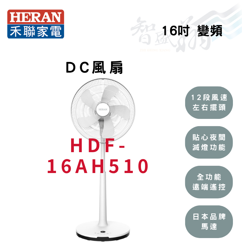 HERAN禾聯 16吋 變頻 5片式扇葉 智能 DC風扇 電風扇 HDF-16AH510 智盛翔冷氣家電