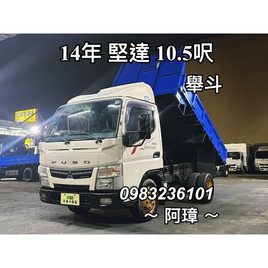 14年 三菱5期 canter 堅達 10呎半 舉斗車 鐵斗 順風板 載重五噸 三噸半二手中古貨車