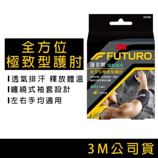 3M FUTURO 護多樂 護肘 全方位極致型護肘 運動護具