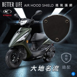 KYMCO GOODWAY 大地名流 新名流 超級英雄 光陽 AHS進氣護網 進風罩 風扇蓋 風扇罩 風扇護網