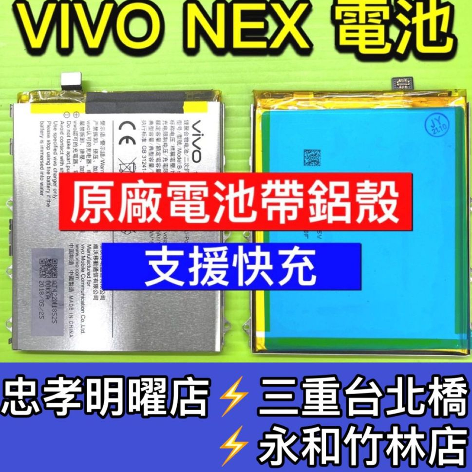 VIVO NEX 電池 B-E6 B-E7 電池維修 電池更換 NEX 換電池