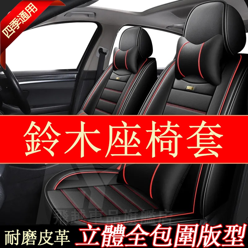 適用於鈴木Suzuki座椅套 Swift SX4 Solio Vitara 全包圍座椅套 冰絲座墊 全皮座套 車坐墊座套