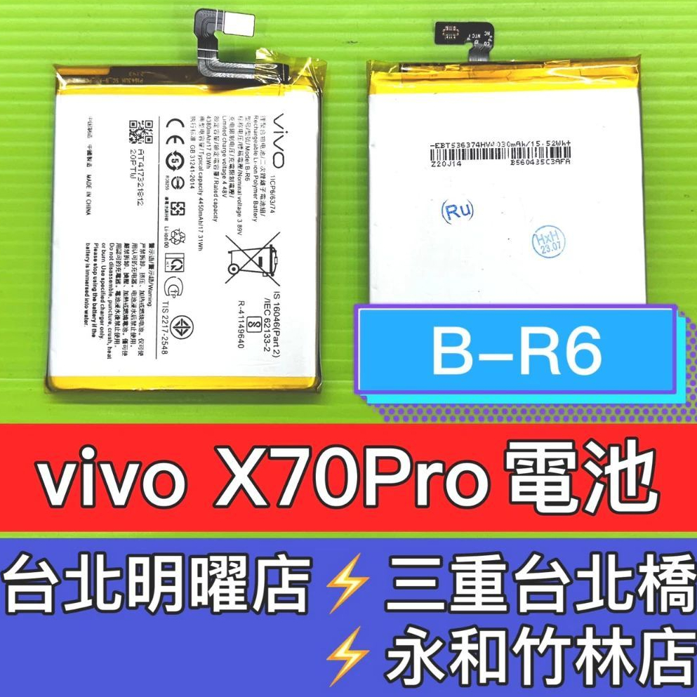 VIVO X70 PRO 電池 B-R6 電池維修 電池更換 X70PRO 換電池
