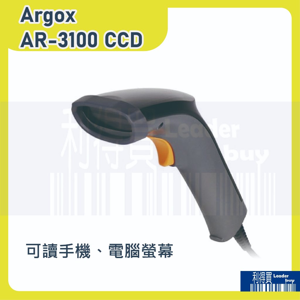 Argox AR-3100 CCD 一維條碼 掃描器 條碼槍 可讀手機螢幕、電腦螢幕