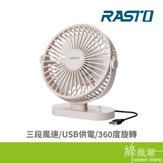 RASTO RK15 USB風扇 360度調整三段風速USB桌面風扇 綠風潮