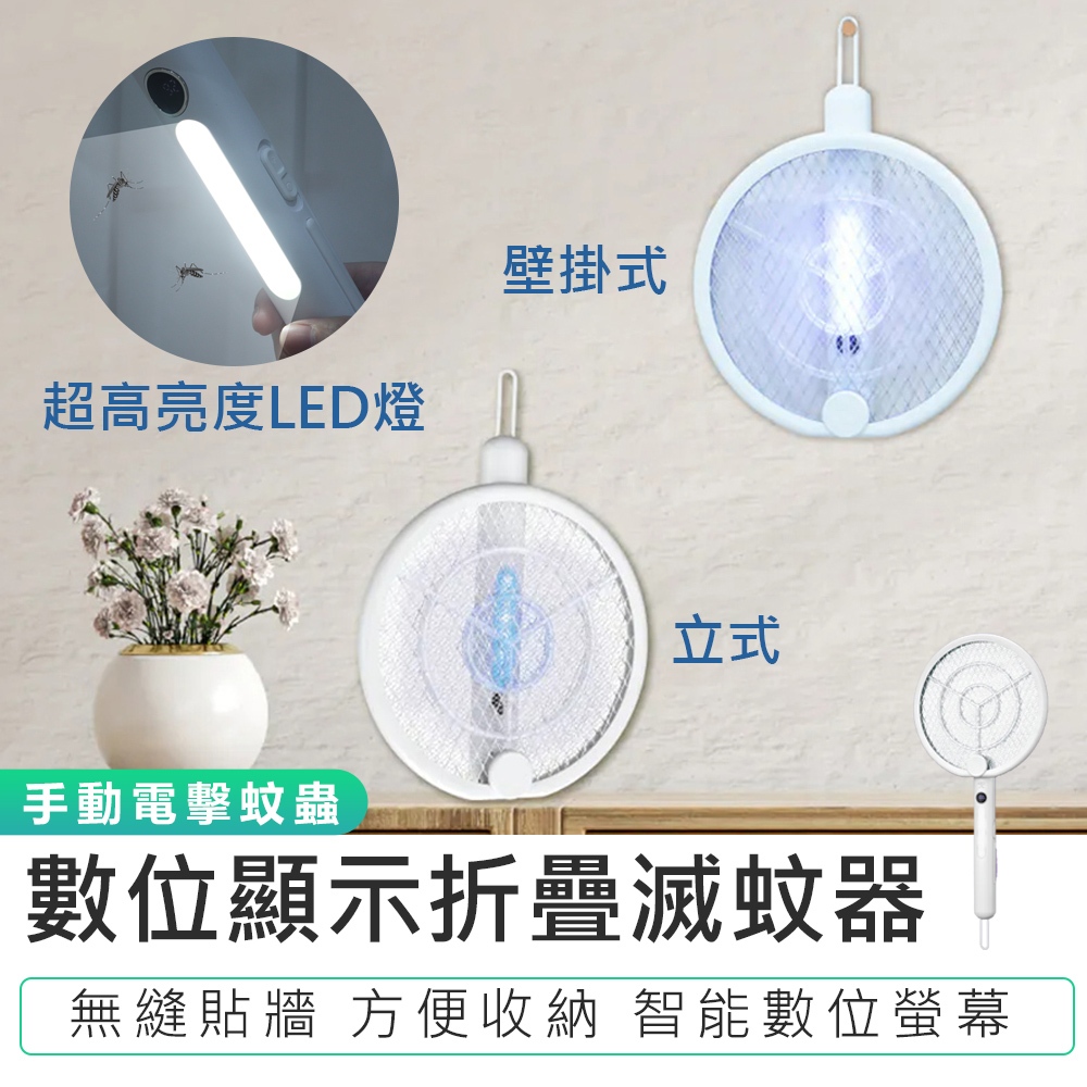 【KINYO】數位顯示折疊滅蚊器 CML-2335 電蚊拍 捕蚊器 滅蚊燈 摺疊電蚊拍 壁掛捕蚊燈 充電捕蚊拍 捕蚊燈