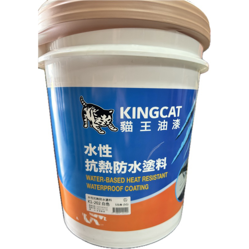 貓王防水 K1-202  水性抗熱防水塗料 屋頂 浪板