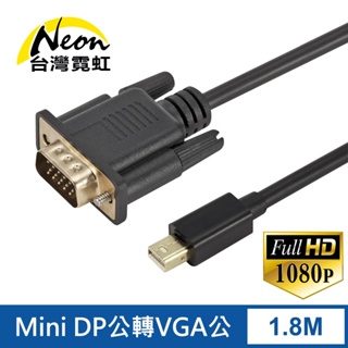 台灣霓虹 Mini DP公轉VGA公1.8米轉接線 1080P高畫質 傳輸線 Mini DisplayPort轉VGA