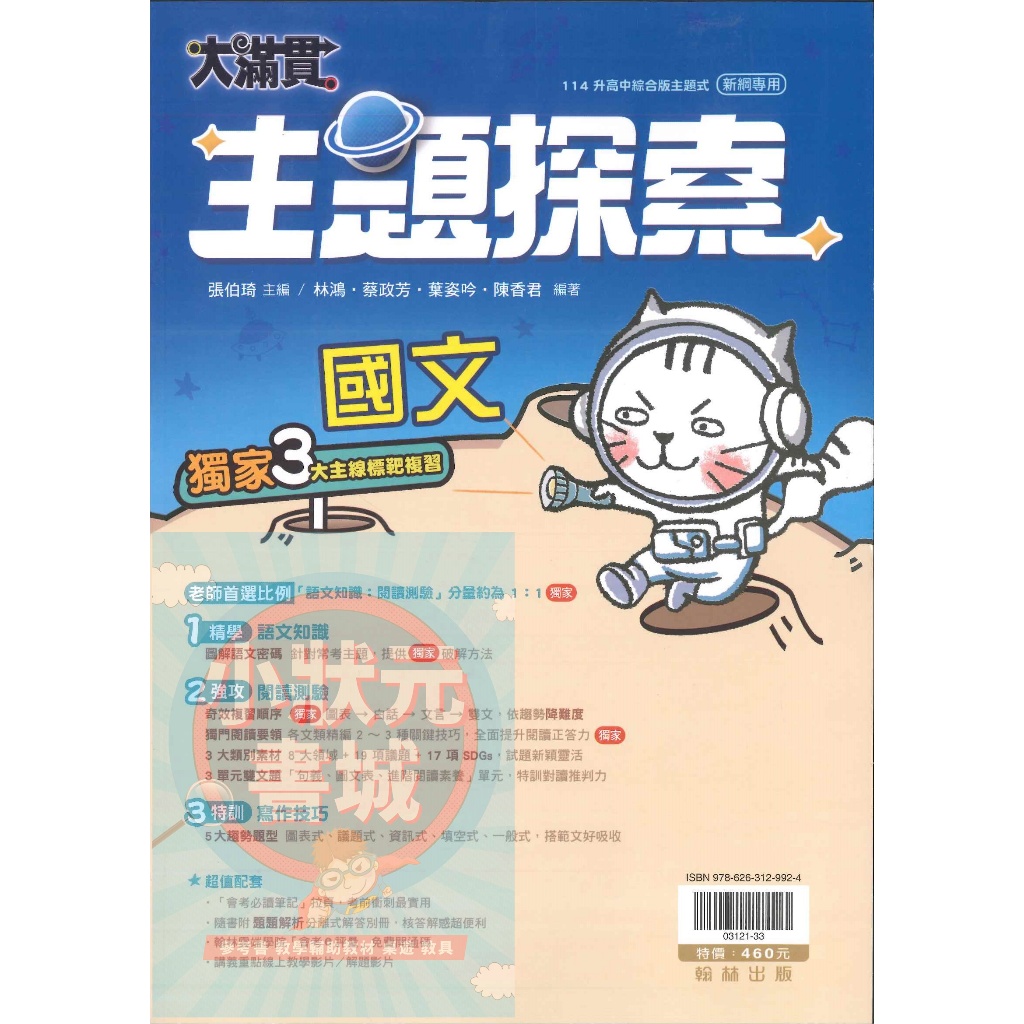 大滿貫國文主題探索 114升高中綜合版主題式 翰林出版 『小狀元書城』