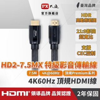 PX大通 HD2-7.5MX PREMIUM 特級高速HDMI線 4K 7.5米 2.0版 同UH-7.5