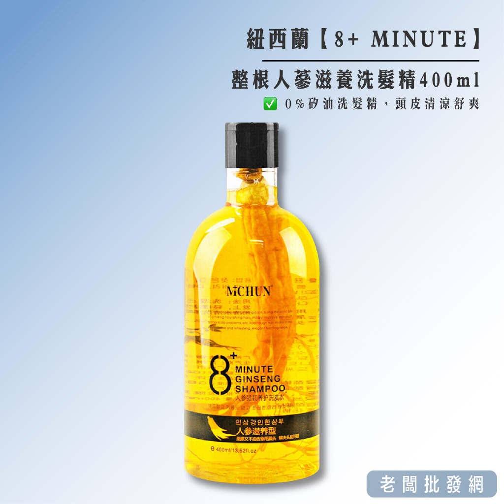 【正貨+發票】紐西蘭必買 8+ MINUTE 整根人蔘滋養洗髮精400ml 效期2026.04【老闆批發網】