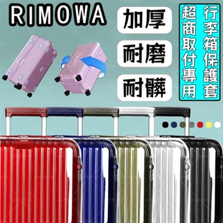 【免脫卸款】適用於Rimowa日默瓦行李箱保護套essential 登機行李旅行salsa 21寸26吋30吋 箱套