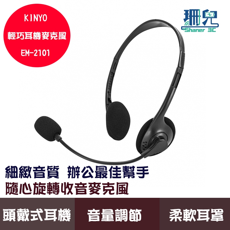 KINYO 耐嘉 輕巧耳機麥克風 EM-2101 頭戴式耳機 耳麥 客服用耳機 小巧便攜 佩戴舒適 3.5mm接口