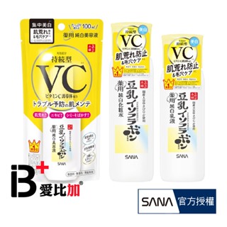 SANA 豆乳美肌維他命C化妝水150ml/美肌維他命C乳液130ml/美肌維他命C精華液100ml【IB+】日本原裝