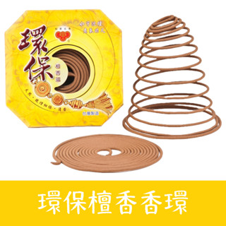 【如意檀香】環保檀香環 環香 24小時 環香 敬神 敬祖 香火綿延 買10送1