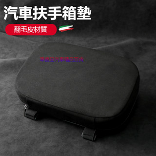 【熱款促銷】多車型通用 汽車扶手箱墊 翻毛皮中央手扶套 車用裝飾 扶手墊 車內扶手 防滑墊 手扶箱增高墊 四季通用