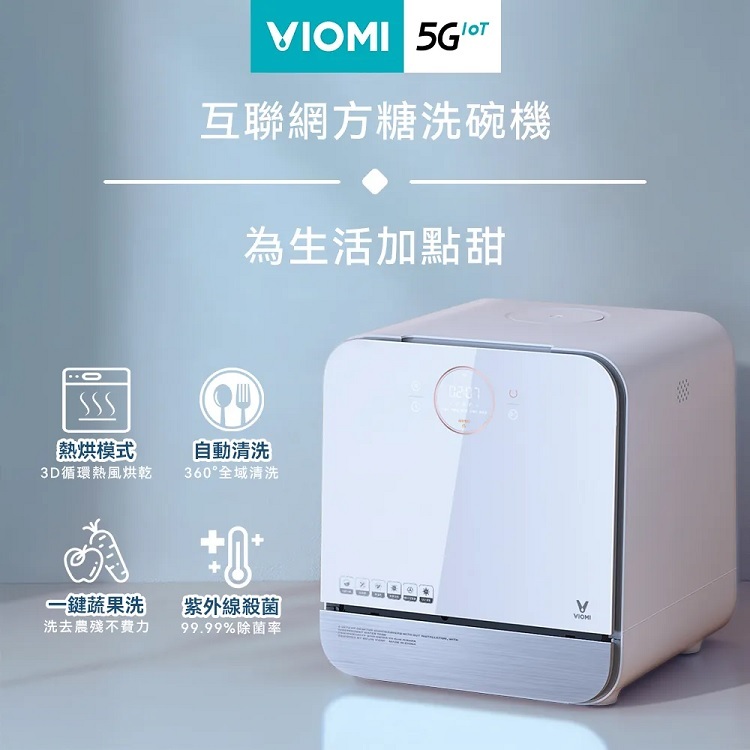 【免運】 VIOMI 雲米 免安裝紫外線殺菌互聯網方糖洗碗機 VDW0402