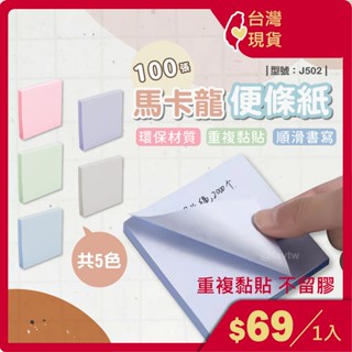 便條紙 萬用貼【臺灣現貨+發票】100張/筆記貼/便利貼/整理貼/備忘錄/貼紙/N次貼/型號:J502 【FAV】