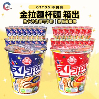 現貨附發票！韓國不倒翁OTTOGI 金拉麵杯麵 15/箱 金拉麵 杯麵 泡麵