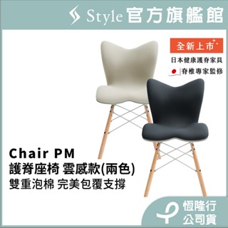 日本 Style Chair PM 健康護脊座椅/餐椅/工作椅/休閒椅 雲感款(奶油白/沉靜黑)