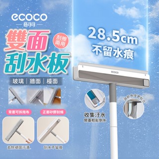 ecoco 玻璃刮刀 刮水板 雙面 玻璃清潔刷 玻璃清潔 擦玻璃神器 玻璃刮 擦窗刷 刮水器 刮刀 窗戶刷 清潔刷