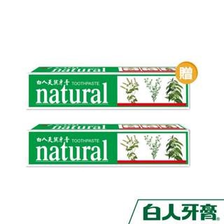 白人天然牙膏144g【買1送1】共2支