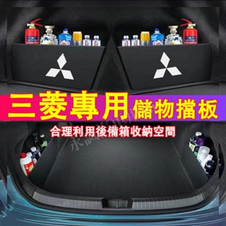 三菱 擋板 後備箱擋板 儲物擋板 Outlander EClipseCross適用 後備箱置物擋板 汽車整理神器 收納箱