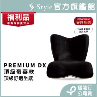 日本 Style PREMIUM DX 健康護脊椅墊/坐墊/美姿調整椅 尊爵黑 頂級奢華款 (恆隆行福利品 一年保固)