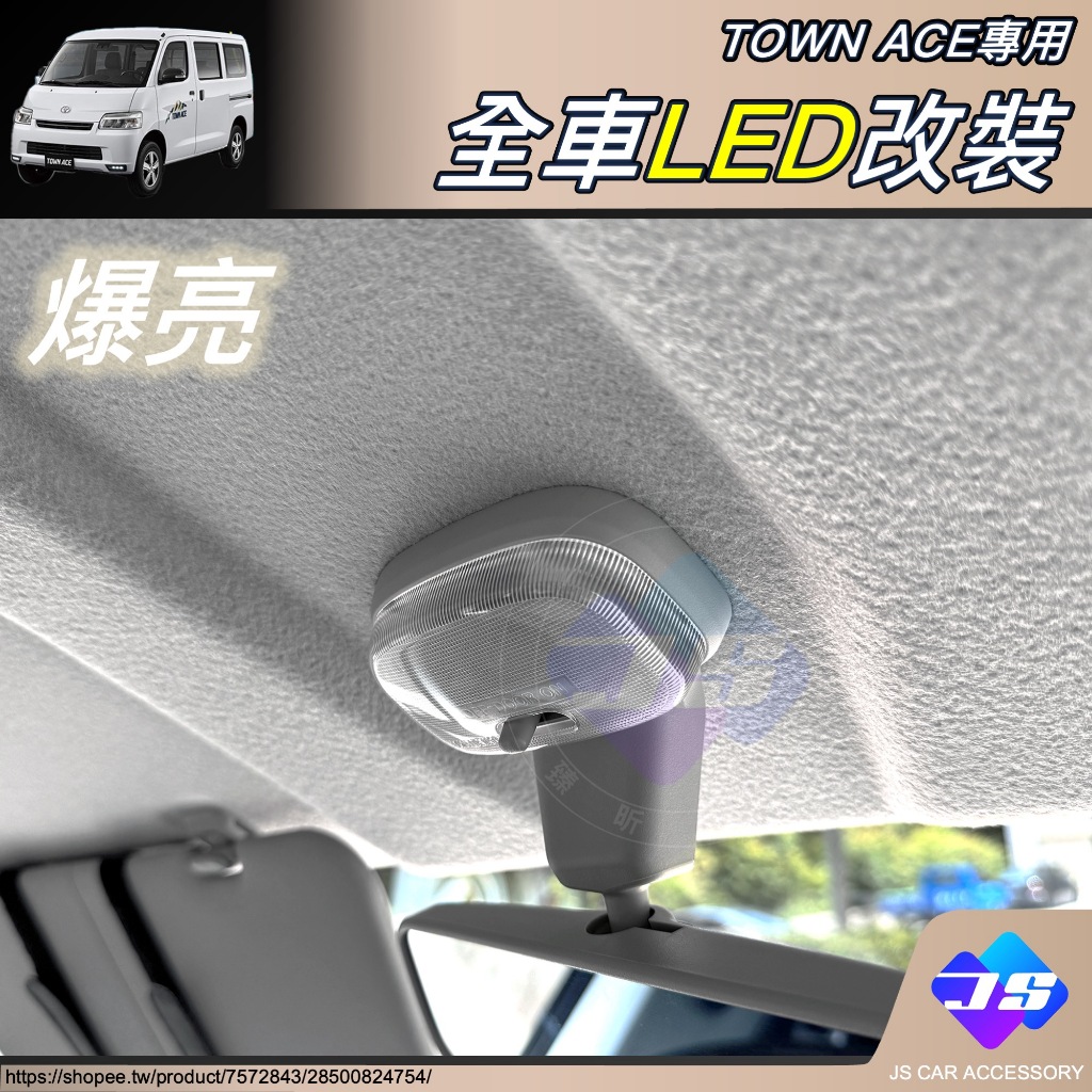 【JS】 台灣現貨 TOWN ACE VAN 爆亮 LED燈 LED 白光 閱讀燈 全車 改裝 周邊 配件 2024