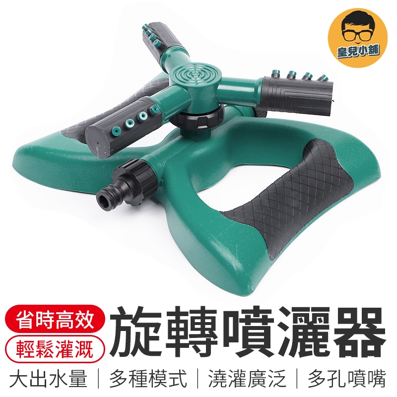 旋轉噴灑器 自動旋轉灑水器 自動旋轉噴灑器 灑水器 噴灑器 園藝工具 澆花 自動澆水 園藝灑水器 旋轉噴頭