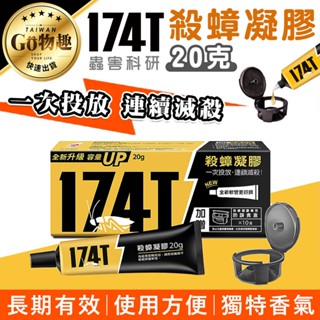 【臺灣出貨】174T蟑螂藥20g 內附贈10入藥盒 蟑螂藥 174T除蟲務專家