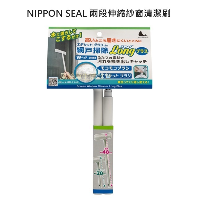 日本 2024新款 NIPPON SEAL 兩段伸縮 紗窗清潔刷 紗窗 紗門 大掃除 紗窗刷 打掃 清潔滾輪 除塵刷