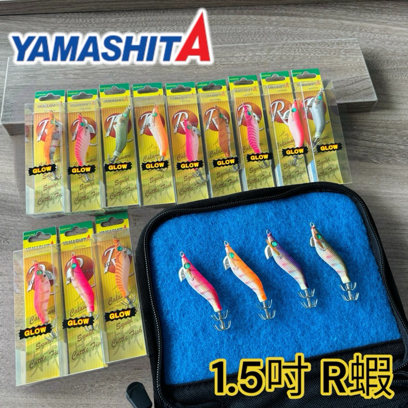 【YAMASHITA】1.5吋 R蝦 木蝦 假餌 船釣 透抽 小卷 夜光