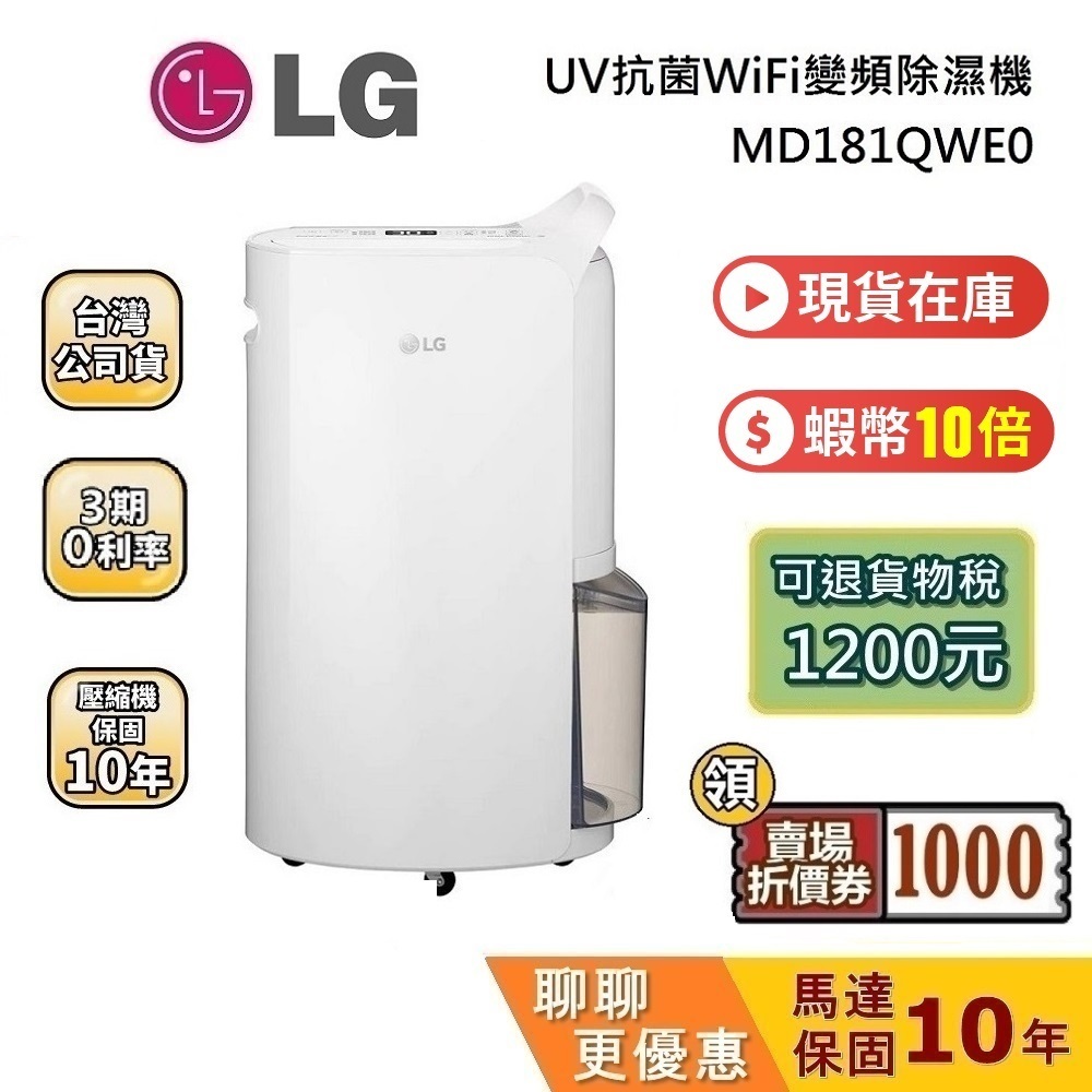 LG MD181QWE0 (領券折千) 現貨在庫 18公升 可退貨物稅 除濕機 WiFi變頻除濕機 UV抑菌 能效一級