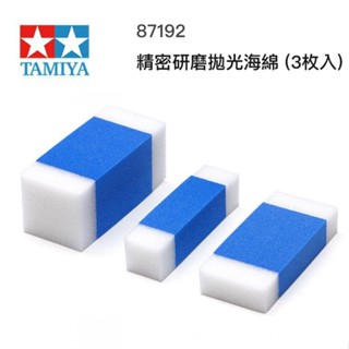 【模神】現貨 田宮 TAMIYA 87192 精密研磨拋光海綿 3枚入 研磨海綿 海綿砂紙 鋼彈 模型 打磨 美工