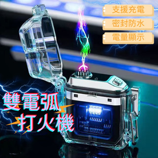 🔥【臺灣現貨】🔥雙電弧打火機 電子打火機 防風防水 電量顯示 USB充電 電打火機 電弧打火機 防風打火機 充電打火機