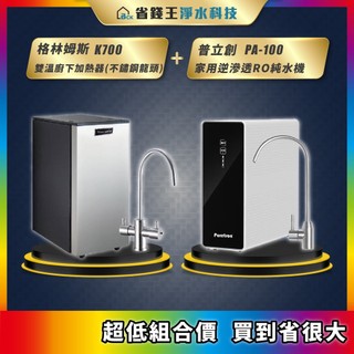 Gleamous 格林姆斯 K700 雙溫廚下加熱器+全瑩國際 普立創 PURETRON PA-100 逆滲透RO純水機