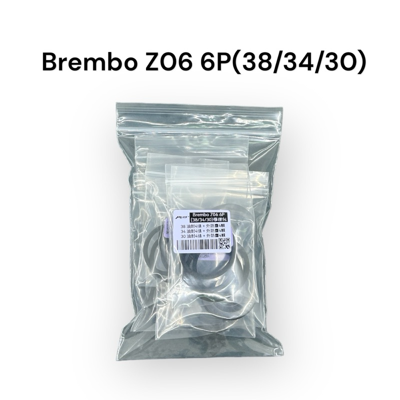 【PLUS+】 Brembo Z06 6P(38/34/30) 卡鉗修理包(同規)