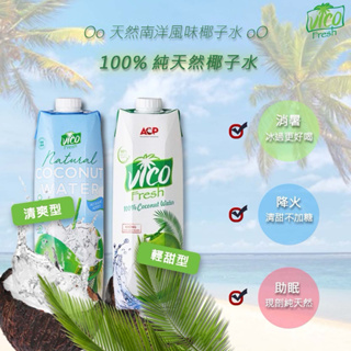 🌈【BinTingShop 食飲品專賣】VICO 有機椰子水 6入 1000ml