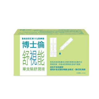 【博士倫】舒視能單支裝舒潤液 (0.5ml 30支一入) 不含防腐劑︱【益明隱形眼鏡行】
