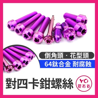 YO買百貨 鈦合金螺絲組 Brembo對四 卡鉗鈦合金螺絲 對四卡鉗 正鈦合金 改裝卡鉗 卡鉗螺絲 正鈦卡鉗螺絲 鈦螺絲