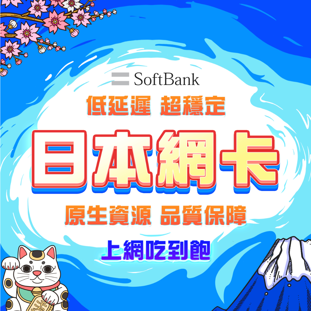 【日本網卡】SoftBank當地線路 日本網卡 日本上網卡 日本網路卡 東京 大阪 北海道sim卡 沖繩網卡 日本全境內