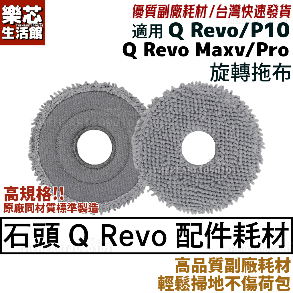 石頭 掃地機器人 Q Revo 拖布 Q Revo Maxv Pro 耗材 配件 QRevo 旋轉拖布 拖地 抹布