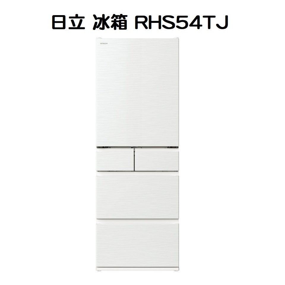 日立 冰箱 RHS54TJ  一級能效 537L  日製變頻五門冰箱