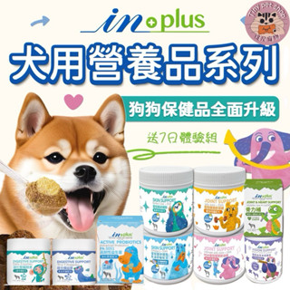 🎁買2送7日體驗組 IN-Plus 狗狗保健品 新包裝上市 犬用保健 蛋殼素卵磷脂/關節/毛皮/葉黃素 INPlus